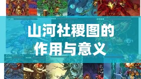 造梦西游3山河社稷图的作用与意义