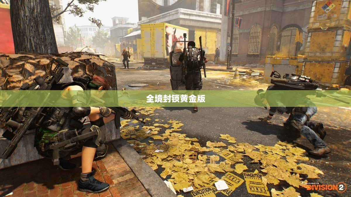 全境封锁黄金版,深入解析游戏魅力与特色 全境封锁黄金版,深入解析游戏魅力与特色
