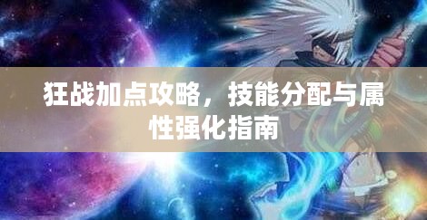 狂战加点攻略，技能分配与属性强化指南