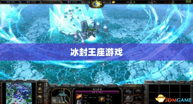 《冰封王座》游戏下载全攻略