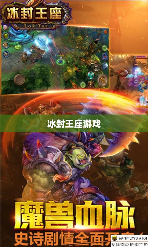 《冰封王座》游戏下载全攻略