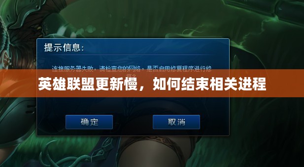 英雄联盟更新慢,如何结束相关进程 英雄联盟更新慢,如何结束相关进程