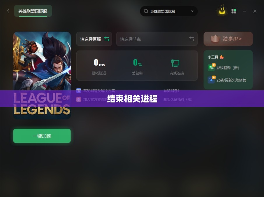 英雄联盟更新慢，如何结束相关进程