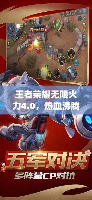 王者荣耀无限火力4.0,热血沸腾的游戏新纪元 王者荣耀无限火力4.0,热血沸腾的游戏新纪元