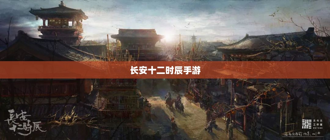 长安十二时辰手游，探索古代都市的奇幻之旅