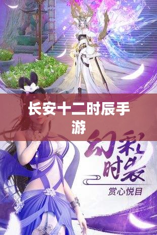 长安十二时辰手游,探索古代都市的奇幻之旅 长安十二时辰手游,探索古代都市的奇幻之旅
