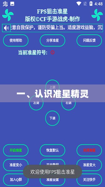 一、认识准星精灵