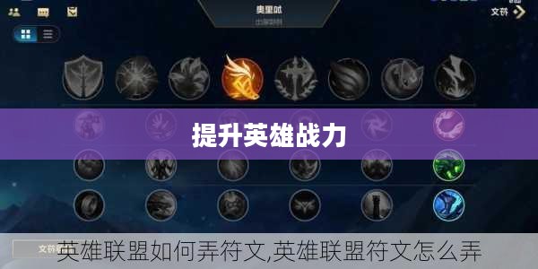 英雄联盟符文攻略，提升你的英雄战力