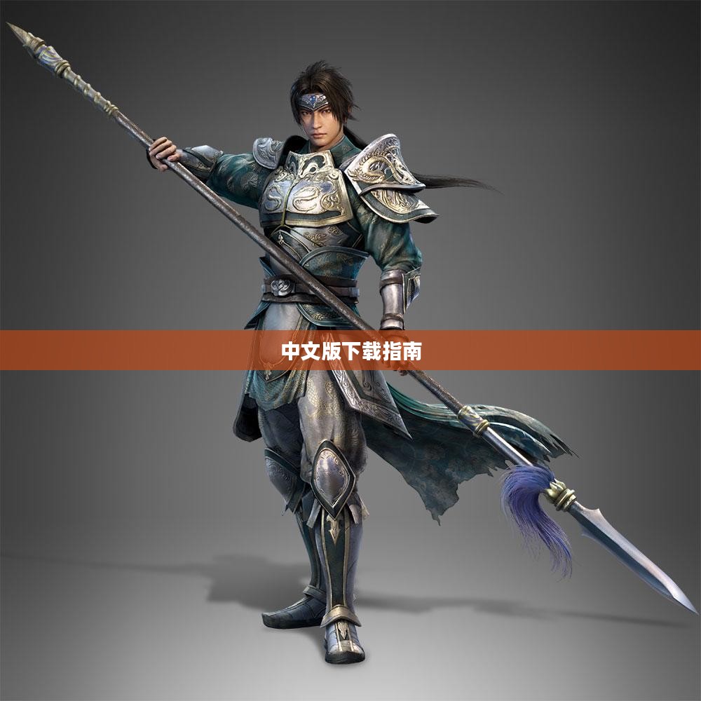 无双大蛇中文版下载指南 无双大蛇中文版下载指南