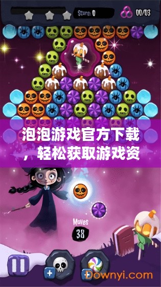 泡泡游戏官方下载，轻松获取游戏资源，开启你的娱乐之旅