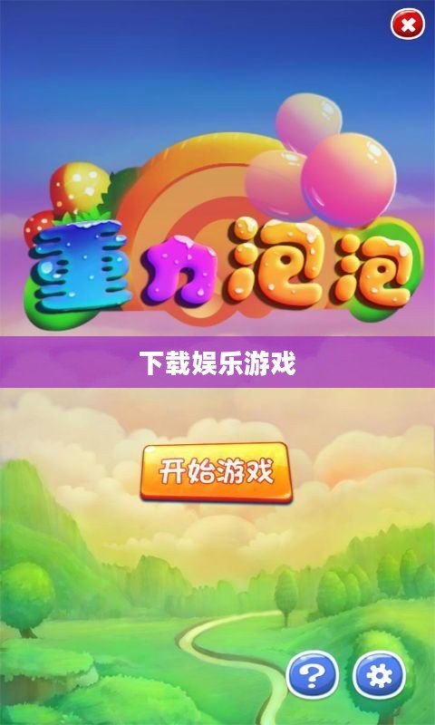 泡泡游戏官方下载，轻松获取游戏资源，开启你的娱乐之旅