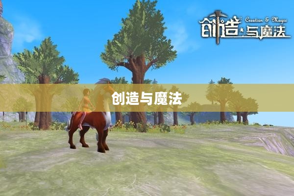 创造与魔法,英俊白马的故事 创造与魔法,英俊白马的故事