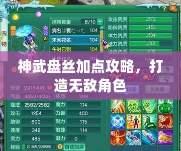 神武盘丝加点攻略，打造无敌角色