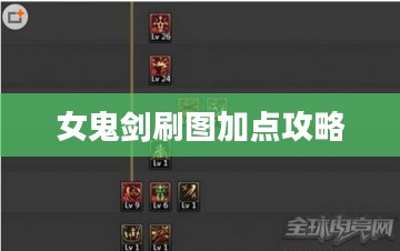 女鬼剑刷图加点攻略