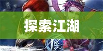 不良人2手游官网，探索江湖，体验全新游戏世界