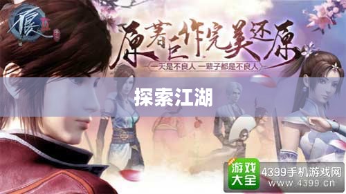 不良人2手游官网,探索江湖,体验全新游戏世界 不良人2手游官网,探索江湖,体验全新游戏世界