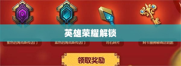LOL神秘钥匙，解锁英雄荣耀的奇幻之旅
