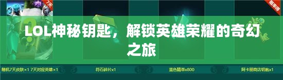 LOL神秘钥匙，解锁英雄荣耀的奇幻之旅
