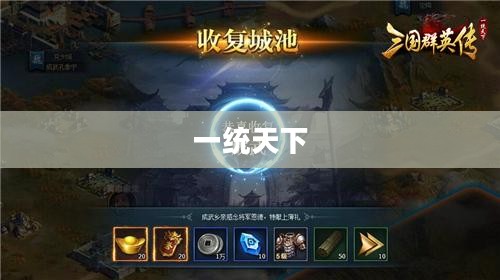 乱世三国攻略，智勇双全，一统天下