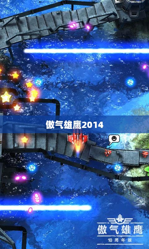 傲气雄鹰2014，翱翔天际的荣耀与传奇
