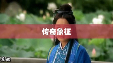 飞凰，传奇与象征