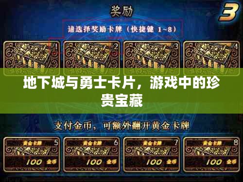 地下城与勇士卡片,游戏中的珍贵宝藏 地下城与勇士卡片,游戏中的珍贵宝藏