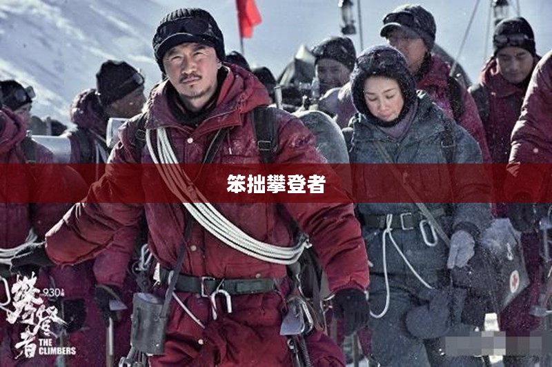 笨拙攀登者的逆袭之路 笨拙攀登者的逆袭之路