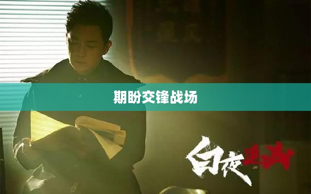 刺激战场更新时间表，期待与战场的再次交锋