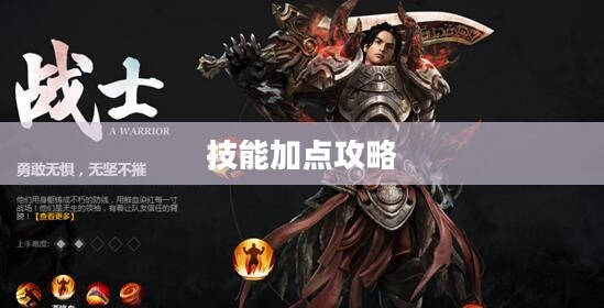 轩辕传奇法师技能加点攻略 轩辕传奇法师技能加点攻略