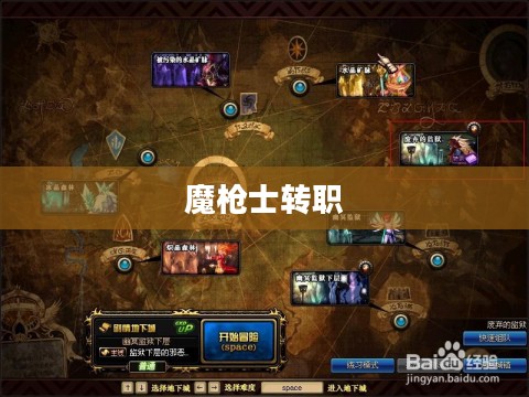 魔枪士转职选择深度解析,哪个职业更适合你? 魔枪士转职选择深度解析,哪个职业更适合你?