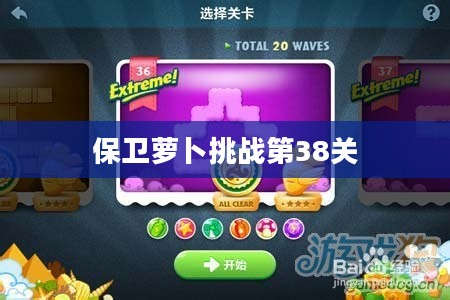 保卫萝卜挑战第38关，一场策略与勇气的较量