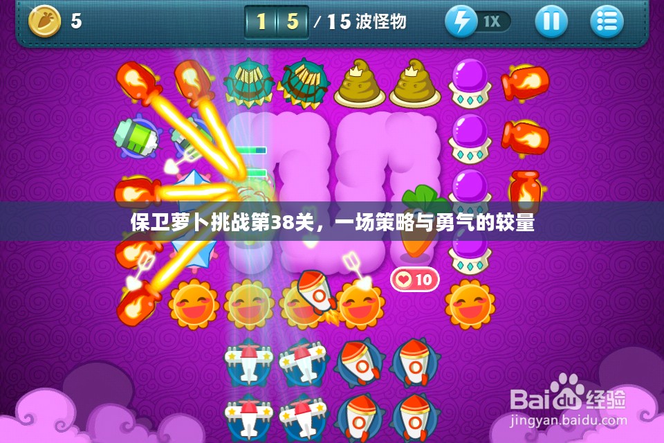保卫萝卜挑战第38关，一场策略与勇气的较量
