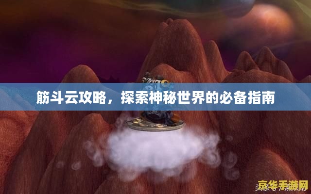 筋斗云攻略，探索神秘世界的必备指南