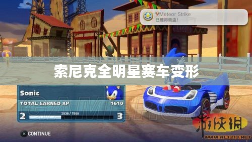 索尼克全明星赛车变形，速度与激情的完美融合