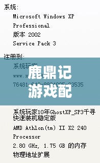 鹿鼎记游戏配置要求详解 鹿鼎记游戏配置要求详解