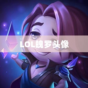 LOL魄罗头像的魅力与故事