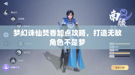 梦幻诛仙焚香加点攻略，打造无敌角色不是梦