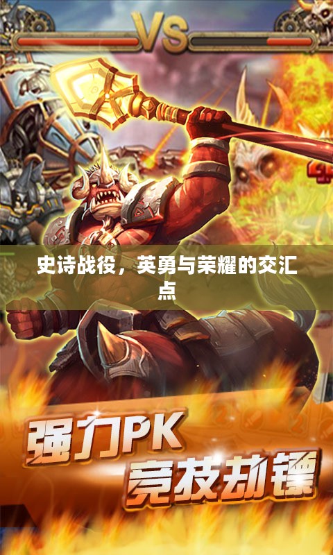 史诗战役，英勇与荣耀的交汇点