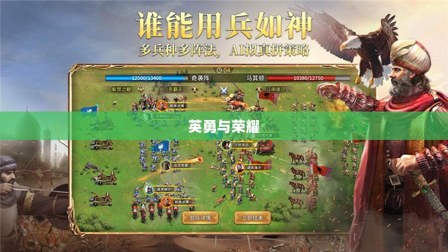 史诗战役,英勇与荣耀的交汇点 史诗战役,英勇与荣耀的交汇点