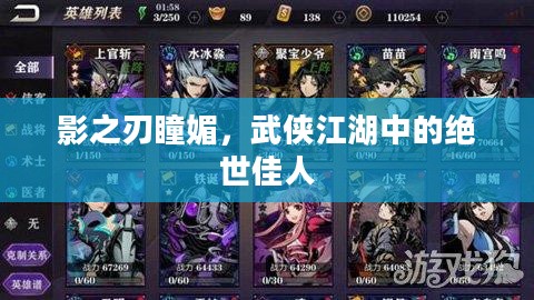 影之刃瞳媚，武侠江湖中的绝世佳人
