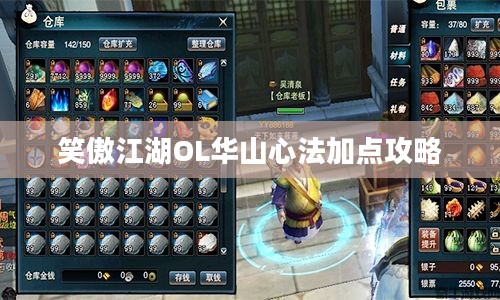 笑傲江湖OL华山心法加点攻略