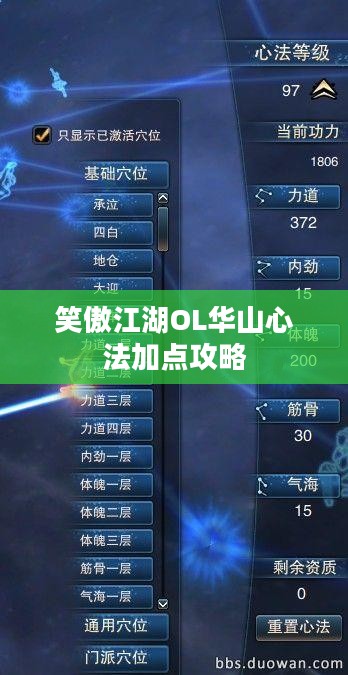 笑傲江湖OL华山心法加点攻略