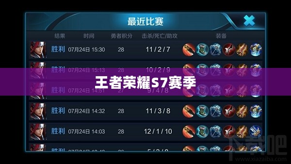 王者荣耀S7赛季结束时间解析