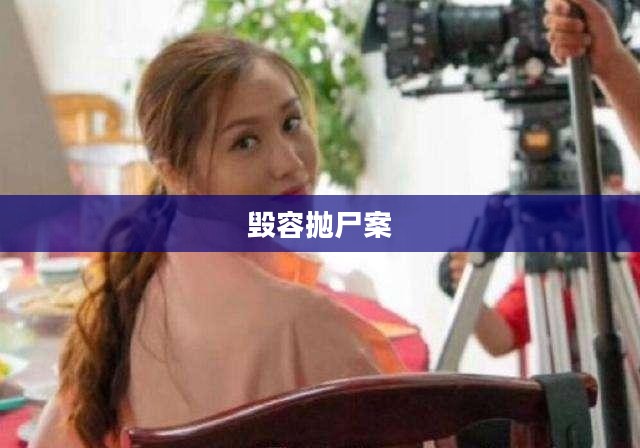 毁容抛尸案，深度探究与反思