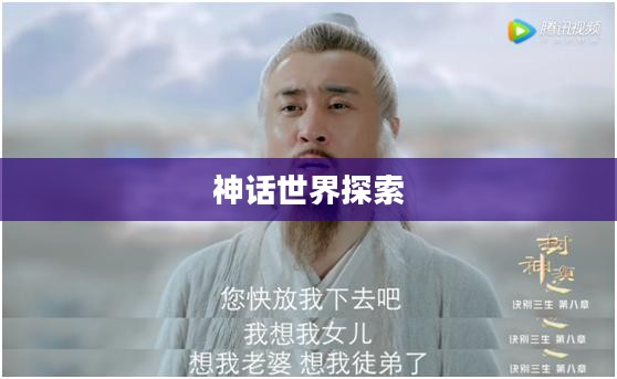封神演义，探索神话世界的乐趣