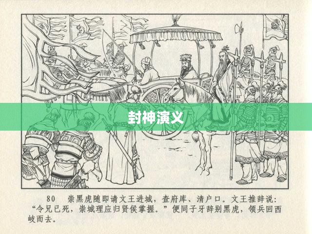 封神演义,探索神话世界的乐趣 封神演义,探索神话世界的乐趣