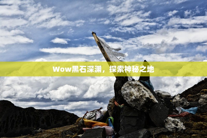 Wow黑石深渊，探索神秘之地