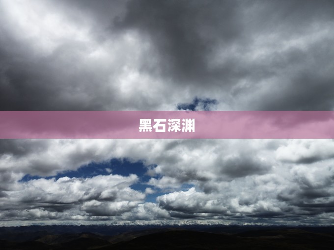 Wow黑石深渊,探索神秘之地 Wow黑石深渊,探索神秘之地