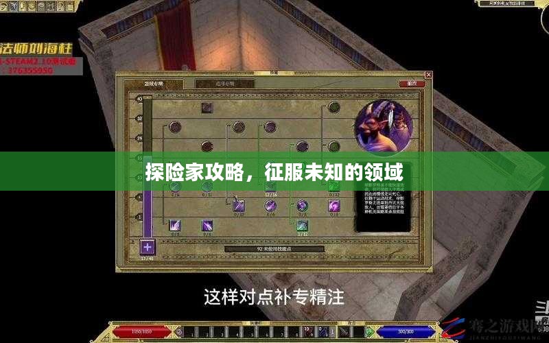 探险家攻略，征服未知的领域