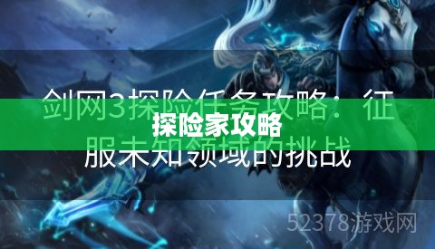 探险家攻略，征服未知的领域